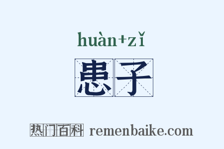 患子是什么意思的图片